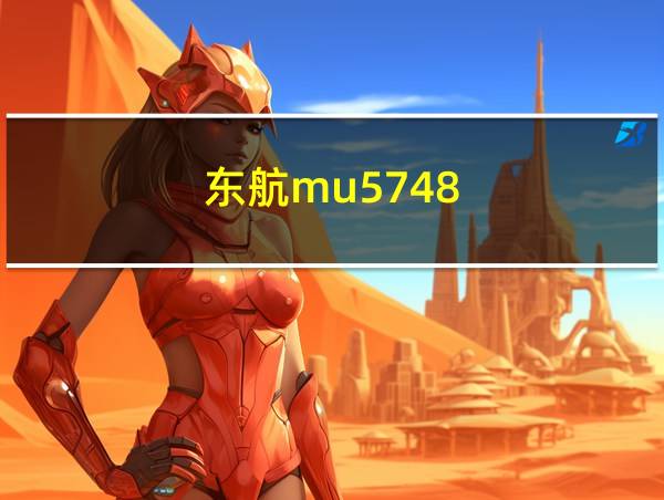 东航mu5748的相关图片