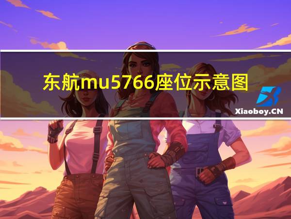 东航mu5766座位示意图的相关图片