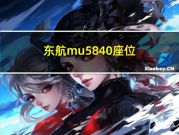 东航mu5840座位的相关图片