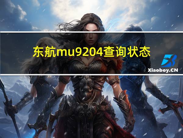 东航mu9204查询状态的相关图片