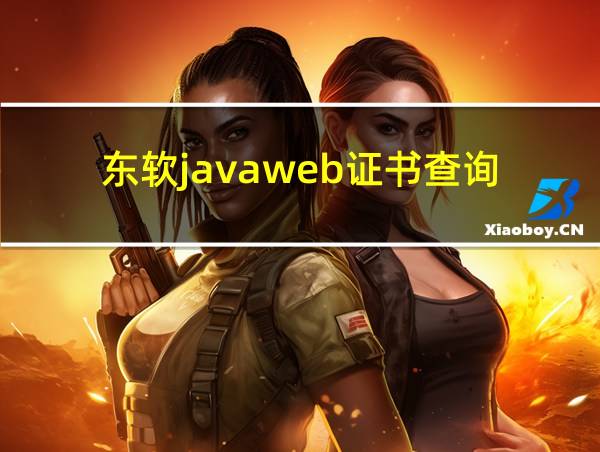 东软javaweb证书查询的相关图片