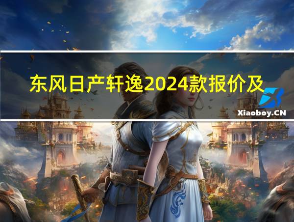 东风日产轩逸2024款报价及图片的相关图片