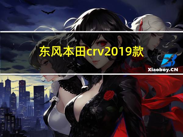 东风本田crv2019款的相关图片