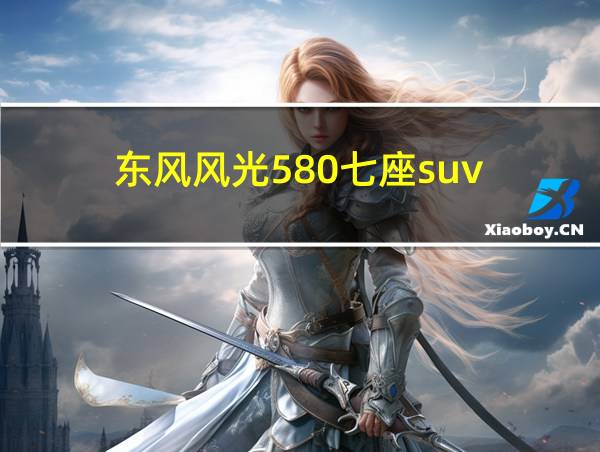 东风风光580七座suv的相关图片