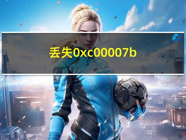 丢失0xc00007b的相关图片