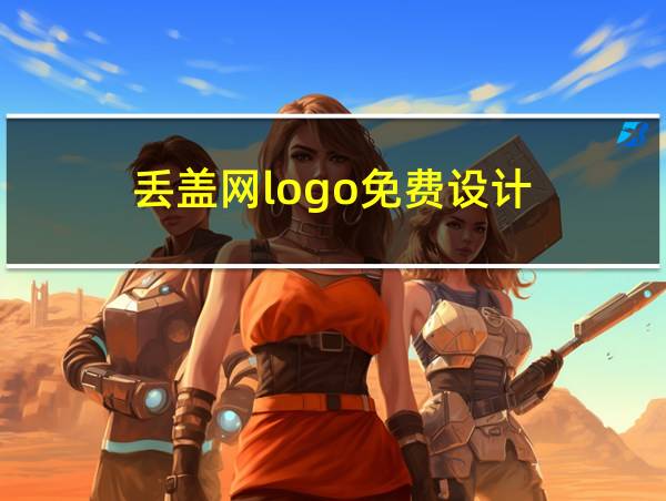 丢盖网logo免费设计的相关图片