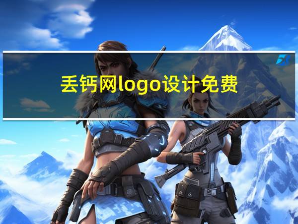 丢钙网logo设计免费的相关图片