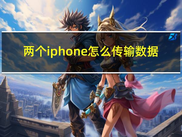 两个iphone怎么传输数据的相关图片