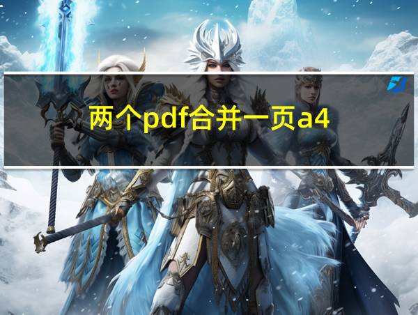 两个pdf合并一页a4的相关图片