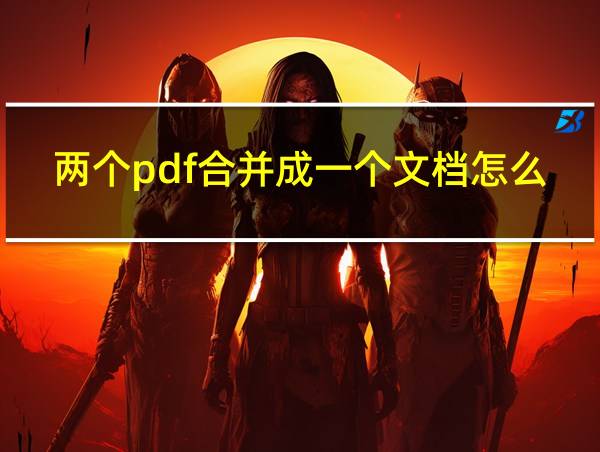 两个pdf合并成一个文档怎么弄的相关图片