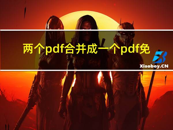 两个pdf合并成一个pdf免费软件的相关图片