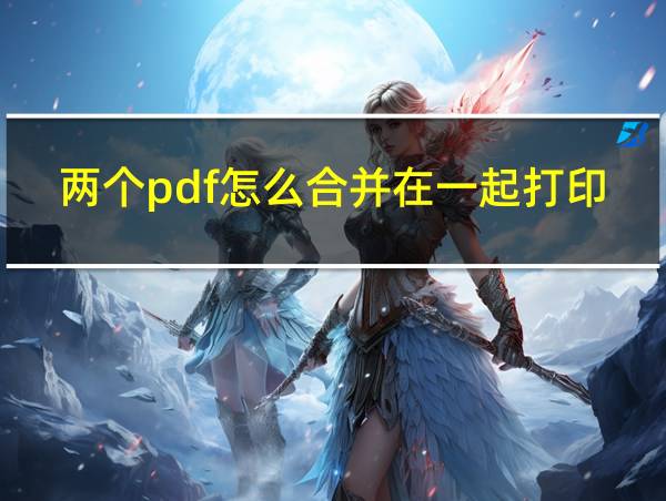 两个pdf怎么合并在一起打印的相关图片