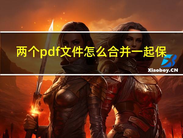 两个pdf文件怎么合并一起保存的相关图片