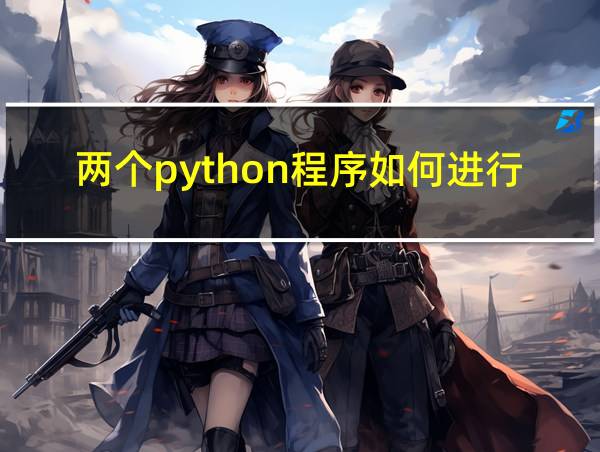 两个python程序如何进行数据交换的相关图片