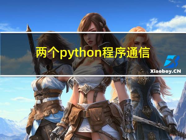 两个python程序通信的相关图片