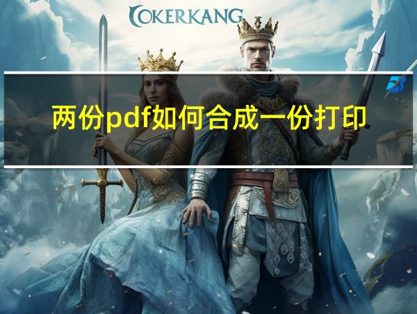 两份pdf如何合成一份打印的相关图片