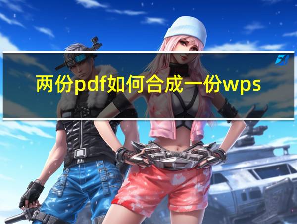 两份pdf如何合成一份wps的相关图片