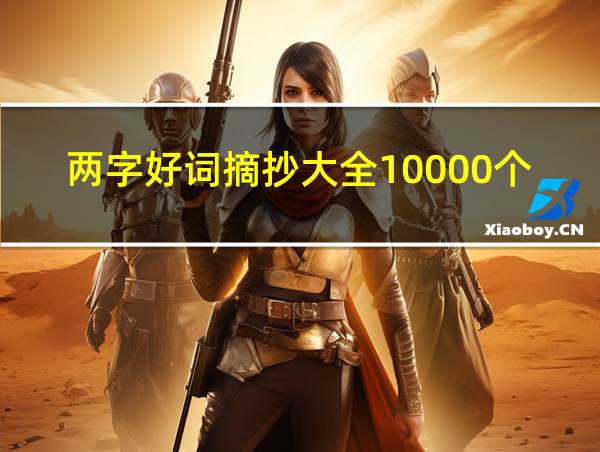 两字好词摘抄大全10000个的相关图片