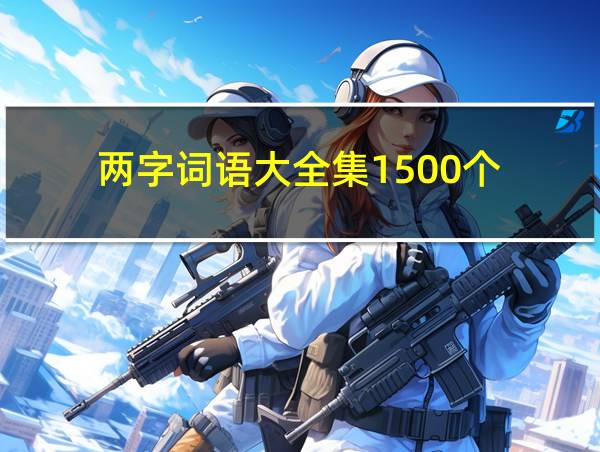 两字词语大全集1500个的相关图片