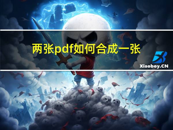 两张pdf如何合成一张的相关图片