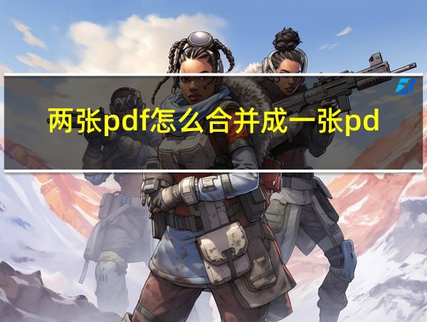 两张pdf怎么合并成一张pdf的相关图片