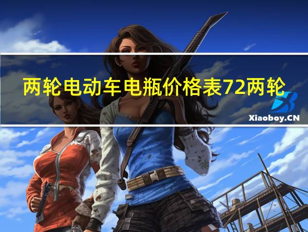 两轮电动车电瓶价格表72两轮电动车电瓶价格表72伏的相关图片