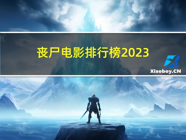 丧尸电影排行榜2023的相关图片