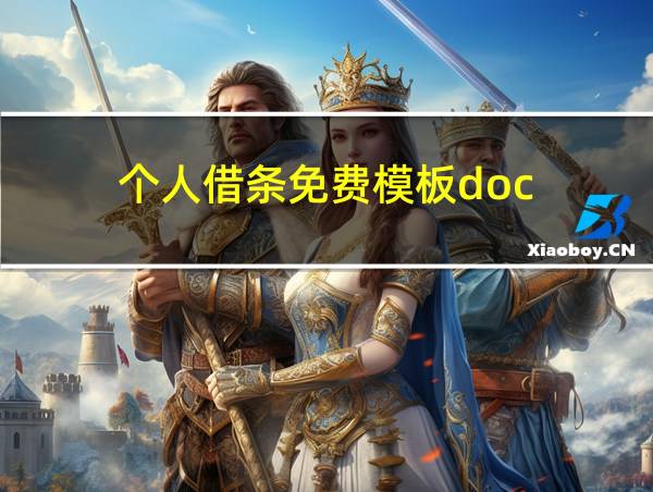 个人借条免费模板doc的相关图片