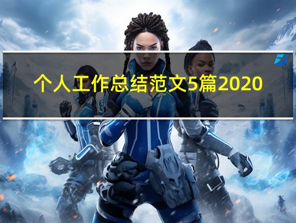 个人工作总结范文5篇2020的相关图片