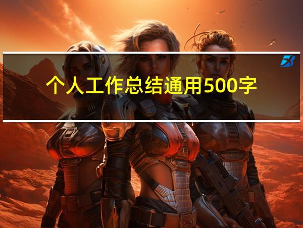 个人工作总结通用500字的相关图片