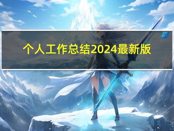 个人工作总结2024最新版的相关图片