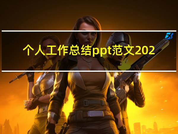 个人工作总结ppt范文2020年的相关图片