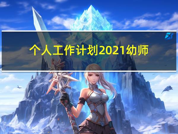 个人工作计划2021幼师的相关图片