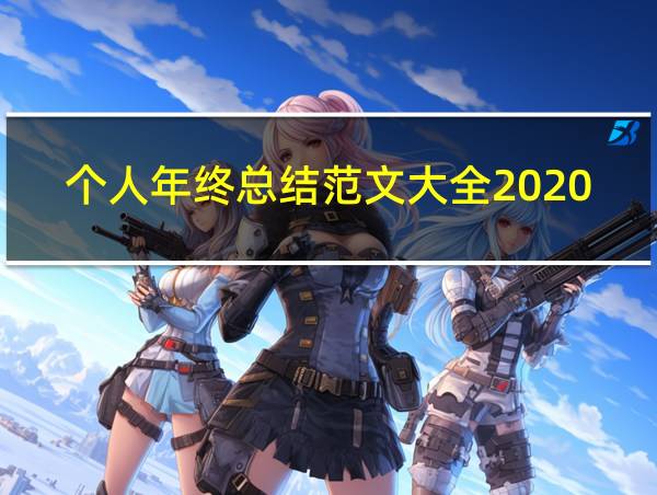 个人年终总结范文大全2020的相关图片