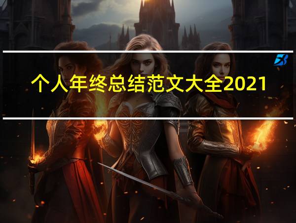 个人年终总结范文大全2021版的相关图片