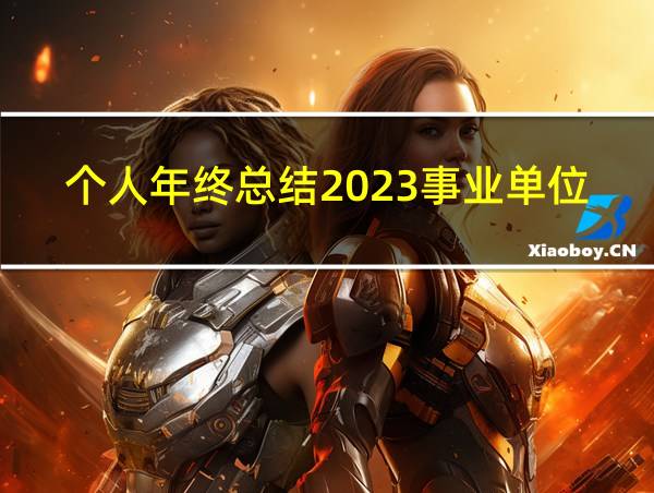 个人年终总结2023事业单位的相关图片