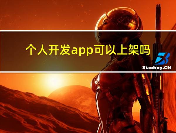 个人开发app可以上架吗的相关图片