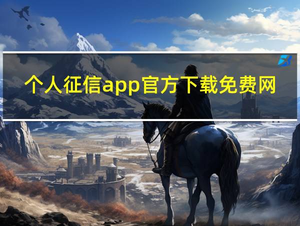 个人征信app官方下载免费网站的相关图片