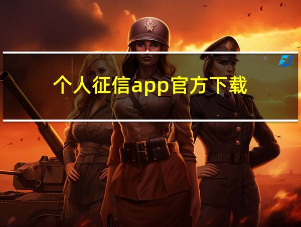 个人征信app官方下载的相关图片