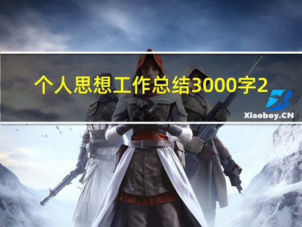 个人思想工作总结3000字2023年审计的相关图片