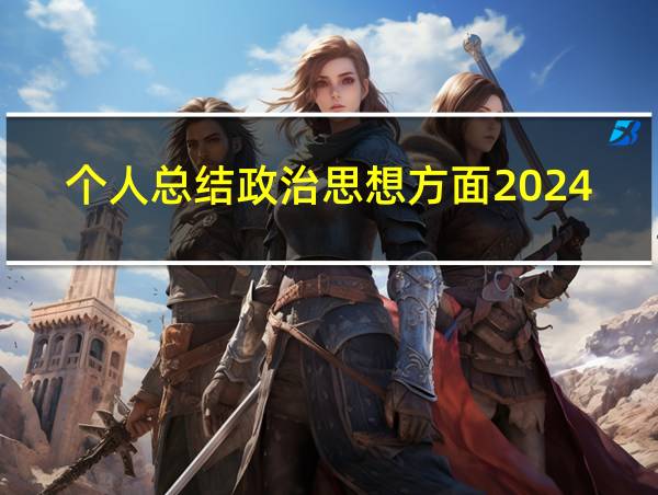 个人总结政治思想方面2024年的相关图片