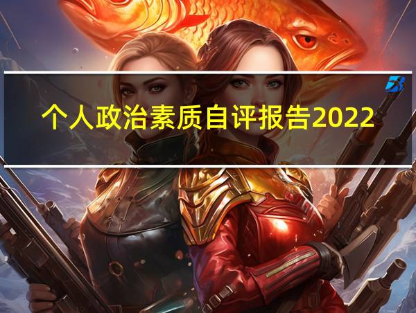 个人政治素质自评报告2022的相关图片