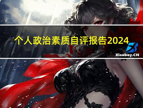 个人政治素质自评报告2024的相关图片