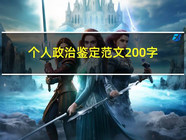 个人政治鉴定范文200字的相关图片