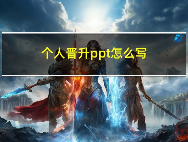 个人晋升ppt怎么写的相关图片