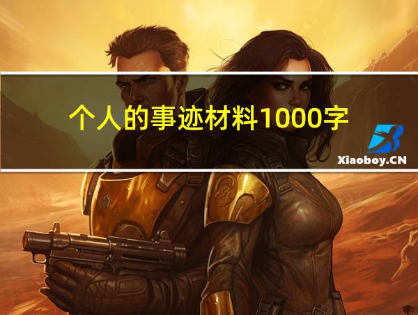 个人的事迹材料1000字的相关图片