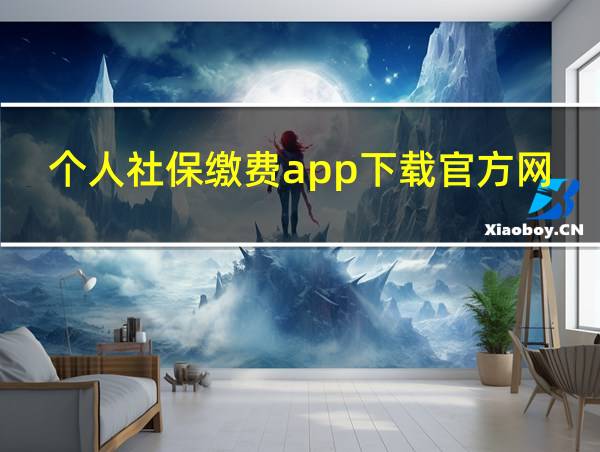 个人社保缴费app下载官方网站的相关图片