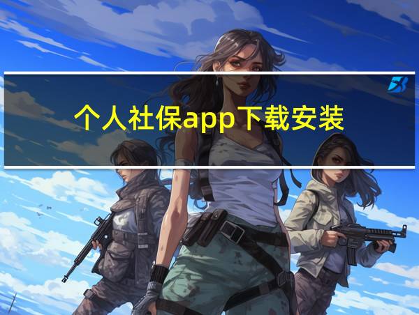 个人社保app下载安装的相关图片