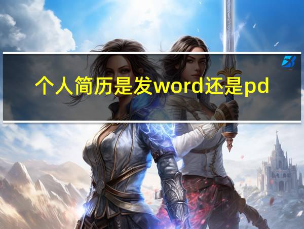 个人简历是发word还是pdf的相关图片