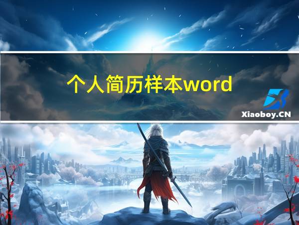 个人简历样本word的相关图片